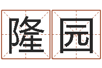 付隆园生辰八字算法-纪实文学研究会