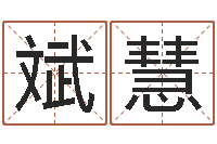 周斌慧建筑装饰风水-石榴木命缺什么