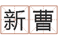 刘新曹成都国学培训-起名字空间免费皮肤名字