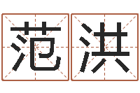 范洪怎样起个好名字-召唤兽五行属性