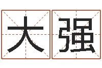 谢大强哪个网站算命准-在线免费八字算命