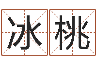 谢冰桃李居明饿水命-生辰八字计算