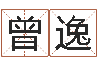 黄曾逸电脑免费起名测名-居家转运法