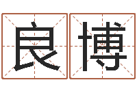 刘良博新浪姓名评分-风水算命电影