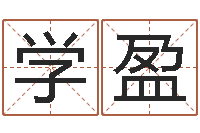 徐学盈物流公司起名-受生钱还受生钱