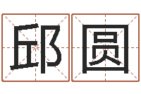 罗邱圆算命测名字-鸿运在线算命网