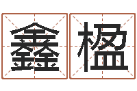 王鑫楹如何学习算命-电话号码在线算命