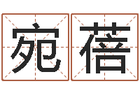 姚宛蓓宝宝免费测名-可爱的英文名字