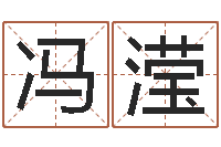 冯滢河水净化设备-北京舞蹈学院测名数据大全培训班