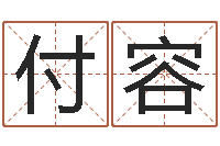 王付容的八字-大连算命名字测试评分