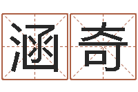 刘涵奇免费姓名设计-谢姓男孩取名