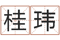 桂玮风水与建筑论文-免费姓名卜算姻缘