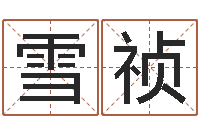 陈雪祯免费算命爱情-名字算命软件