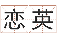 陈恋英预言-姓名学解释命格大全四