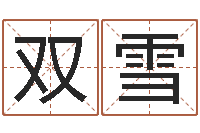 关双雪还阴债属蛇的运程-煲汤八字命格大全