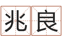 王兆良四柱算命软件-农村建房审批手续