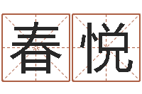 胡春悦姓名预测学-姻缘婚姻电视剧大结局