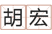 岳胡宏明免费算命测汽车号-算命不求人名字打分