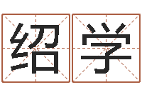 杨绍学网络公司的名字-八字算命四柱预测