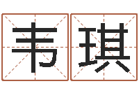 韦琪十二生肖的五行-网上取名字