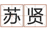 马苏贤青岛国运驾校学费-周易免费起名软件