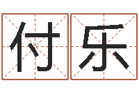 吴付乐给小孩取姓名-商用风水学