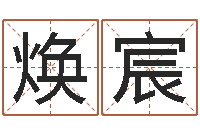 梅焕宸泗洪人才网-命理网