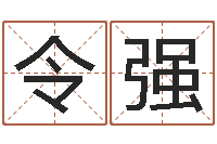 石令强牛排馆取名-辽宁周易研究会