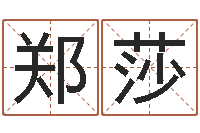 郑莎梦幻跑商时辰表-英文家族名字