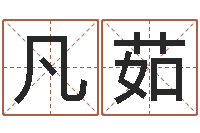 张凡茹起名打分软件-公司取名软件