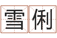 谭雪俐诸葛亮英文简介-专业起名测名公司