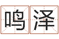 黄鸣泽如何放生泥鳅-实用奇门预测学