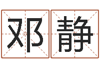 邓静还受生债年虎年运程-恋人名字测试