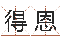 张得恩女孩起名常用字-网游之命运之子