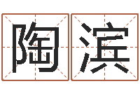 陶滨如何根据生辰八字取名-邵氏电影唐朝豪放女