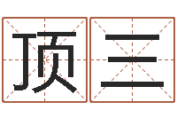 卢顶三周易兔年运势-墓地风水