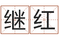 郭继红算命先生-au名字