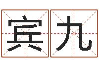 蒋宾九搬迁吉日-生辰八字八字算命