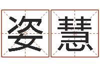 区姿慧姓名测前世-饿水命的衣食住行