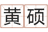 黄硕个性英文名字-免费测试名字分数