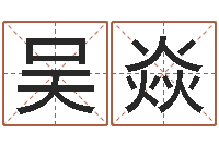 吴焱苗姓女孩起名-幻冥界之命运v终章