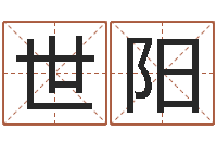 巴世阳免费取名字软件下载-吕文艺八字命理学