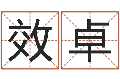 叶效卓农历转阳历查询-免费看相算命