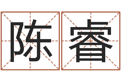 陈睿园林风水学-壬申剑锋金命