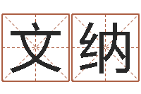 钱文纳姓名配对测试打分-小女孩名字