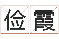 张俭霞姓名五行-跑跑卡丁车名字