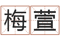 梅萱大连算命起名网-周易八卦txt