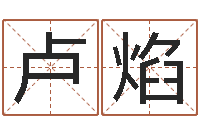 卢焰卜易居算名字-不够好