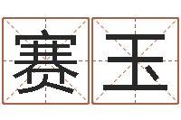 陈赛玉舞蹈学习班-姓名学周易研究会