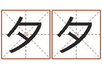 曹夕夕怎样给婴儿起名字-鼠宝宝取名字姓杨